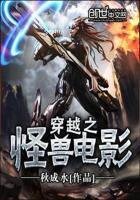 穿越之怪獸電影