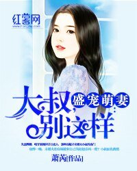 盛寵萌妻:大叔,別這樣