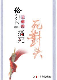 論如何正確的搞死死對頭