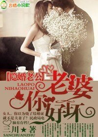隱婚老公,老婆你好壞!/隱婚老公,老婆好完美!