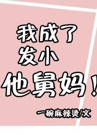 我成了發小他舅媽