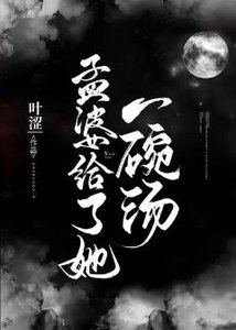 孟婆給了她一碗湯