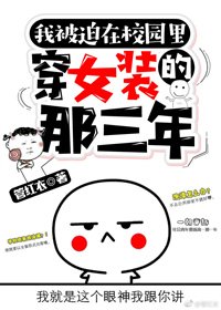 被迫在校園穿女裝的那三年