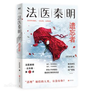 法醫秦明系列第二卷:眾生卷2遺忘者
