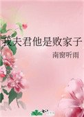 我夫君他是敗家子