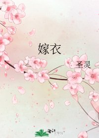 嫁衣