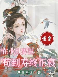 慢穿:在小世界裏苟到壽終正寢