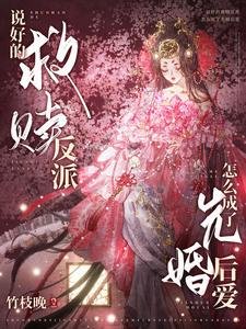 説好的救贖反派怎麼成了先婚後愛