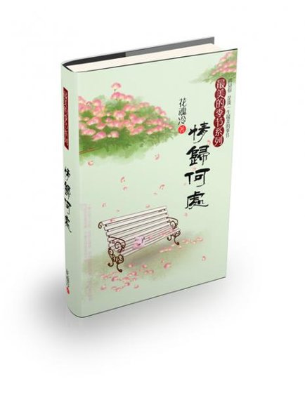 （瓶邪同人）最美的季节之情归何处（夏卷+春卷）