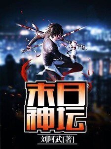 末日神壇