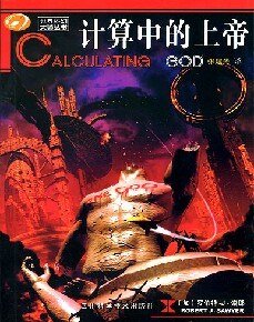 計算中的上帝