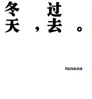 冬天，過去