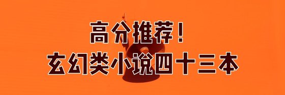 高分推薦！玄幻類小說四十三本