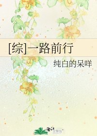 [綜]一路前行