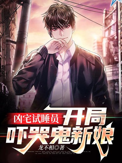 凶宅试睡员：开局强吻鬼新娘