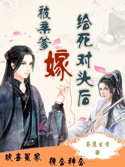 被親爹嫁給死對頭後
